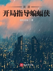  在美漫当心灵导师的日子