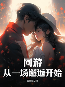  网游：从一场邂逅开始
