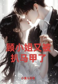  顾小姐又被扒马甲了！
